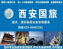 西安國際旅行社(西安國旅)